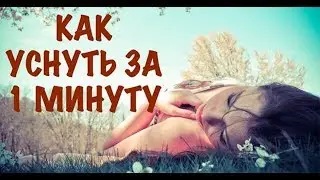 Как ночью быстро заснуть