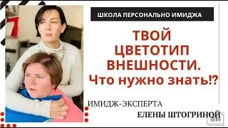 КАК ПОНЯТЬ СВОЙ ЦВЕТОТИП ВНЕШНОСТИ! Что нужно знать?! Совет имидж-эксперта Елена Штогриной
