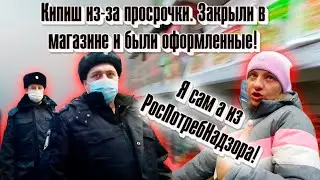 Кипиш из-за просрочки. Закрыли в магазине и были оформлены!