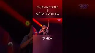 Игорь Наджиев & Алёна Иванцова. "О нём" (муз. и ст. Ирина Дубцова) 8 выпуск 4 сезона шоу Суперстар
