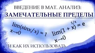 ЗАМЕЧАТЕЛЬНЫЕ ПРЕДЕЛЫ И ЗАДАНИЯ. Математический анализ, урок 2.