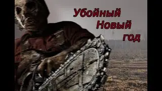 Что не так с Новым годом