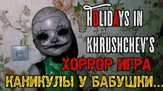 Holidays in Khrushchevsk - ХОРРОР ИГРА - Полное прохождение на русском - FULL GAME