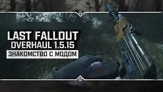 S.T.A.L.K.E.R.: Last Fallout Overhaul 1.5.15 Full ☣ Stream #1 - Знакомимся с модом!