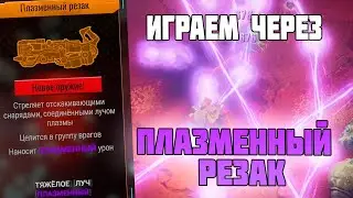 ИГРА ЧЕРЕЗ ПЛАЗМУ Deep Rock Galactic: Survivor Прохождение