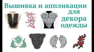 Applique, embroidery, and décor for clothing from Newchic 