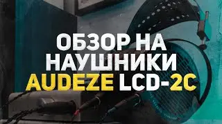 AUDEZE LCD-2 CLASSIC - ОБЗОР НА МАГНЕПЛАНАРНЫЕ НАУШНИКИ