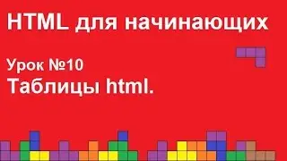 HTML для начинающих.  Урок 10.  Таблицы html.