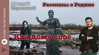 Дмитрий Глуховский 