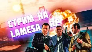 🔴 GTA 5 RP СЕРВЕР LAMESA: ЖИЗНЬ В ГЕТТО VAGOS / ГТА 5