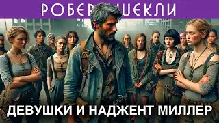 РОБЕРТ ШЕКЛИ - ДЕВУШКИ И НАДЖЕНТ МИЛЛЕР | Аудиокнига (Рассказ) | Фантастика