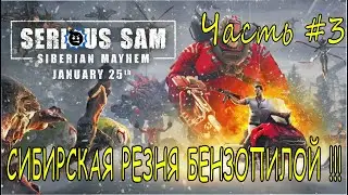 СИБИРСКАЯ РЕЗНЯ БЕНЗОПИЛОЙ ➣ Serious Sam Siberian Mayhem ➣ Прохождение #3