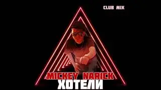 Club miх / Mickey Narick / Хотели (Official Audio) 2023
