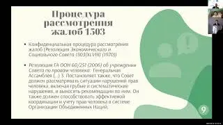 Введение в международные уставные органы по правам человека и соответствующие процедуры