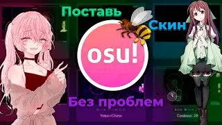 Как поставить скин в OSU ? Ответ здесь (Быстро и без воды)