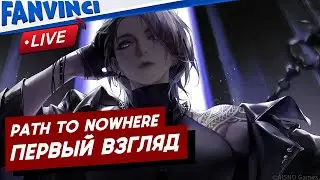 Path to Nowhere ❗ ПЕРВЫЙ ВЗГЛЯД
