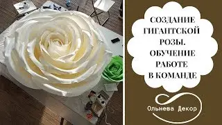 СОЗДАНИЕ ГИГАНТСКОЙ РОЗЫ НА МАСТЕР-КЛАССЕ ОЛЬГИ ОЛЬНЕВОЙ. Обучение работе в команде.