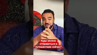 Куда можно отправиться в путешествие сейчас? 