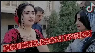 ДЕХТУРО РАФОАТИ ЧАМШЕДРО КАСАЛ ГУФТАН СУХАНХОИ РАФОАТ