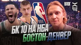БК 10 НА МАТЧАХ НБА. БОСТОН - ДЕНВЕР.