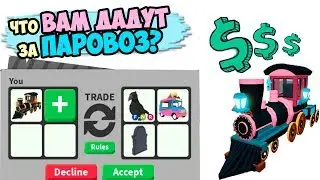 what will you get FOR a LOCOMOTIVE??!! How to become rich in adoption ?!