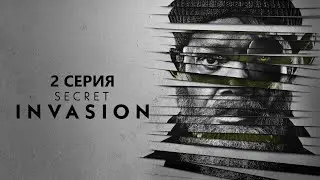 Обзор сериала "Секретное вторжение" 1 сезон 2 серия