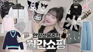 [월간쇼핑] 연말 선물 추천🎁1만원 부터~ 명품까지 언니가 골라드립니다🖤노스페이스 눕시 숏패딩 컬러비교🗻크로미 아디다스 패션 하울