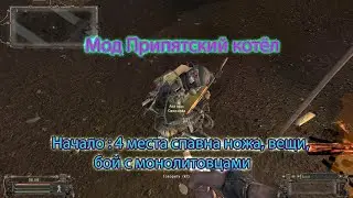 Сталкер. Мод 