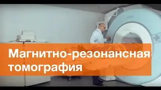 Магнитно-резонансная томография. МРТ в ПМЦ Мать и дитя.