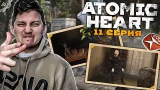 ДЕРЕВНЯ ВОВЧИКОВ ► Atomic Heart #11 прохождение | A5TON ПРОХОДЧИК