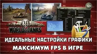 Максимум FPS в игре World of Tanks / Идеальные настройки графики / PROТанки