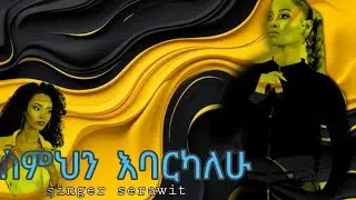 gospel singer serawit Temesgen simhn ebarikalew New ethiopian gospel song