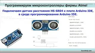 Урок №32. Подключаем датчик HC-SR04 к плате Arduino Nano в среде программирования Arduino IDE.