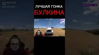 ЛУЧШАЯ ГОНКА БУЛКИНА 