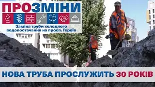 ПроЗміни | Заміна труби холодного водопостачання на просп. Героїв