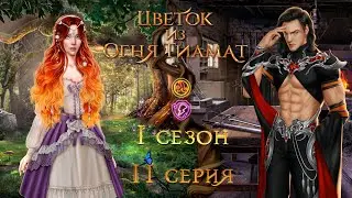 ЦВЕТОК ИЗ ОГНЯ ТИАМАТ 1 СЕЗОН 11 СЕРИЯ| ВЕТКА С НИАЛЛОМ| ПУТЬ ОГНЯ| ЦИОТ