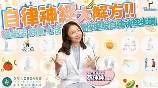 自律神經大解方！從生活、飲食、心法讓你擺脫自律神經失調！蔡佳純醫師｜點開影片資訊欄有完整章節段落和更多推薦內容喔！