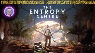 The Entropy Centre / Центр энтропии ➤ Полное прохождение на русском #8