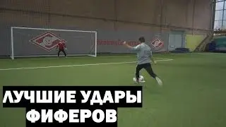 ЛУЧШИЕ УДАРЫ ФИФЕРОВ