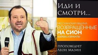 "Иди и смотри" - проповедует Леон Мазин