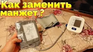 Как заменить манжет на тонометре Omron M2 Basic ?