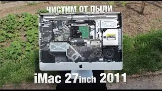 iMac 2011 Года MC813 ЧИСТИМ ОТ ПЫЛИ