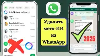 Как удалить Meta AI из WhatsApp (2025) | Отключить Meta AI в WhatsApp для iPhone и Android
