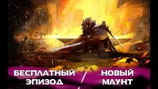 GW2. БЕСПЛАТНЫЙ ЭПИЗОД! НОВЫЙ МАУНТ! ПРИЕМ В ГИ!