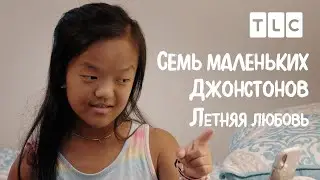 Летняя любовь | 7 маленьких Джонстонов | TLC