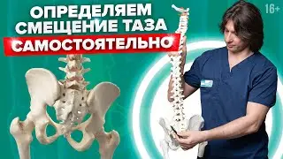 Простой ТЕСТ на определение ПЕРЕКОСА ТАЗА в домашних условиях 