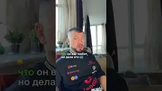Мужчина говорит что любит но сам странно себя ведет. Что это значит? 
