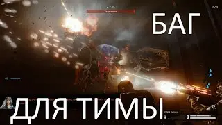 Warface: БАГ ДЛЯ ТИМЫ (ОПАСНЫЙ ЭЕСПЕРИМЕНТ)