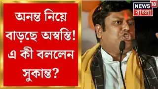 Ananta Maharaj : অনন্ত নিয়ে বাড়ছে BJPর অস্বস্তি, অবস্থান স্পষ্টের পরামর্শ Sukanta Majumdarএর