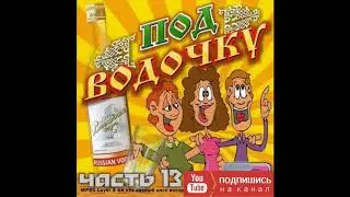 Самые МАТЕРНЫЕ Частушки ПОД ВОДОЧКУ!!! Частушки с матом #13! Лучшее!